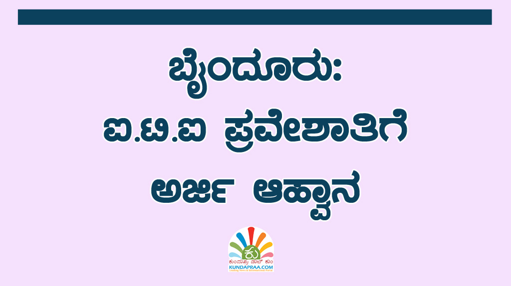 ಬೈಂದೂರು: ಐ.ಟಿ.ಐ ಪ್ರವೇಶಾತಿಗೆ ಅರ್ಜಿ ಆಹ್ವಾನ