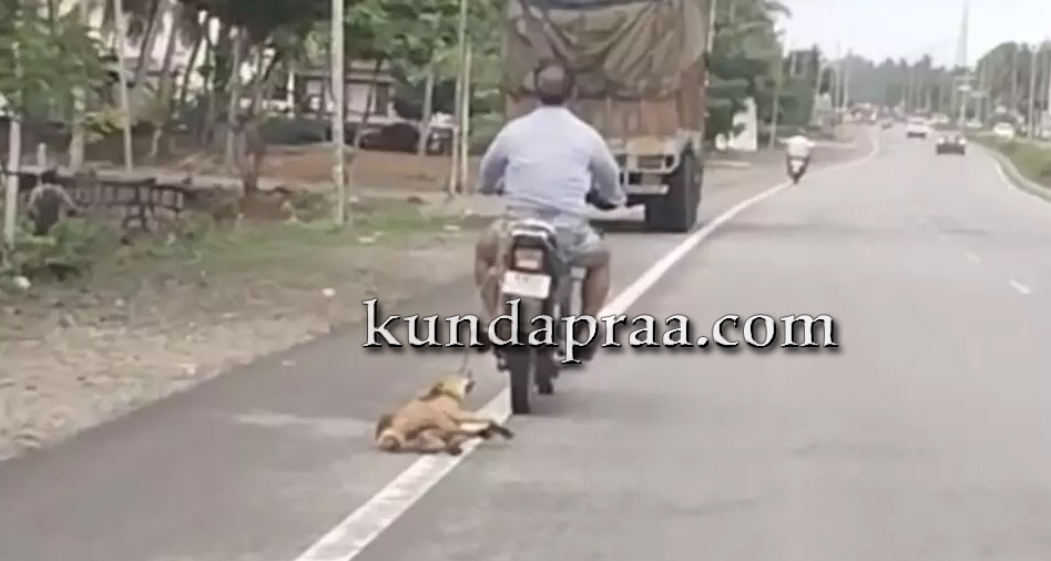 ಬೈಂದೂರು: ಬೈಕ್ಗೆ ನಾಯಿಕಟ್ಟಿ ಎಳೆದೊಯ್ದ ವಿಡಿಯೋ ವೈರಲ್. ಸಾರ್ವಜನಿಕರಿಂದ ಆಕ್ರೋಶ