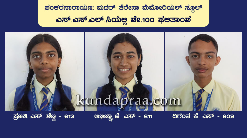 ಶಂಕರನಾರಾಯಣ ಮದರ್ ತೆರೇಸಾ ಮೆಮೋರಿಯಲ್ ಸ್ಕೂಲ್: ಎಸ್.ಎಸ್.ಎಲ್.ಸಿಯಲ್ಲಿ ಶೇ.100 ಫಲಿತಾಂಶ