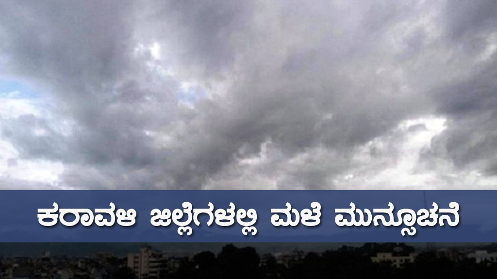 ಕರಾವಳಿ ಜಿಲ್ಲೆಗಳಲ್ಲಿ ಮೇ.17 ರಿಂದ 4 ದಿನಗಳ ಕಾಲ ಮಳೆ ಮುನ್ಸೂಚನೆ