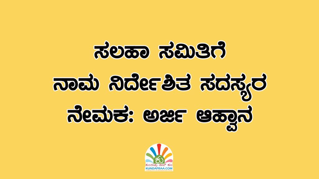 ಸಲಹಾ ಸಮಿತಿಗೆ ನಾಮ ನಿರ್ದೇಶಿತ ಸದಸ್ಯರ ನೇಮಕ: ಅರ್ಜಿ ಆಹ್ವಾನ