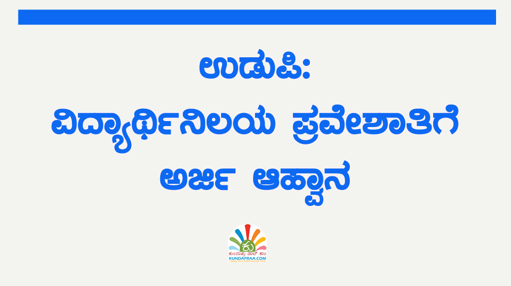 ಉಡುಪಿ: ವಿದ್ಯಾರ್ಥಿನಿಲಯ ಪ್ರವೇಶಾತಿಗೆ ಅರ್ಜಿ ಆಹ್ವಾನ