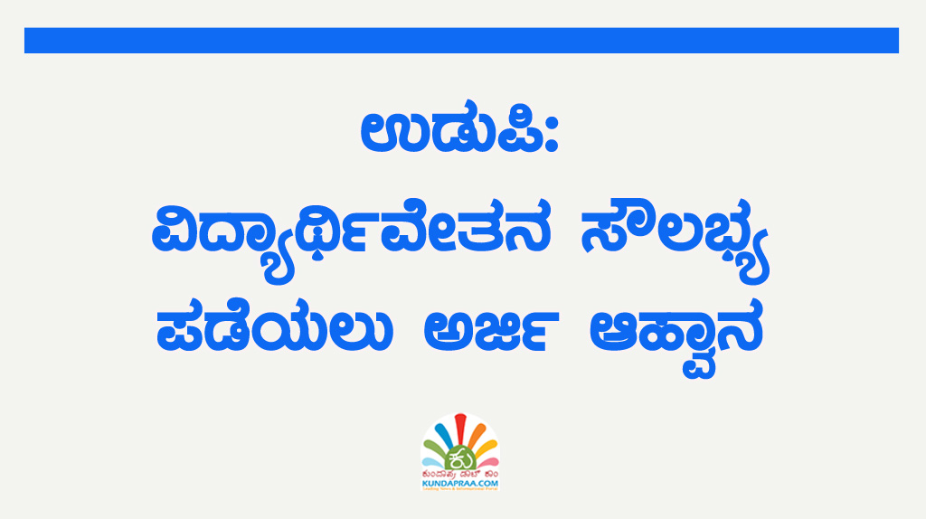 ಉಡುಪಿ: ವಿದ್ಯಾರ್ಥಿವೇತನ ಸೌಲಭ್ಯ ಪಡೆಯಲು ಅರ್ಜಿ ಆಹ್ವಾನ