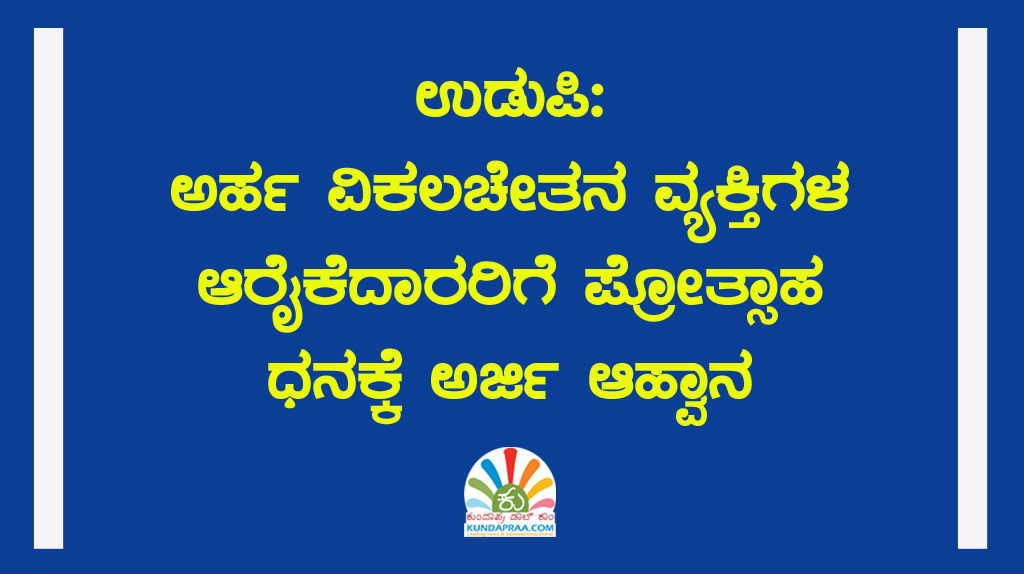 ಉಡುಪಿ: ಅರ್ಹ ವಿಕಲಚೇತನ ವ್ಯಕ್ತಿಗಳ ಆರೈಕೆದಾರರಿಗೆ ಪ್ರೋತ್ಸಾಹ ಧನಕ್ಕೆ ಅರ್ಜಿ ಆಹ್ವಾನ