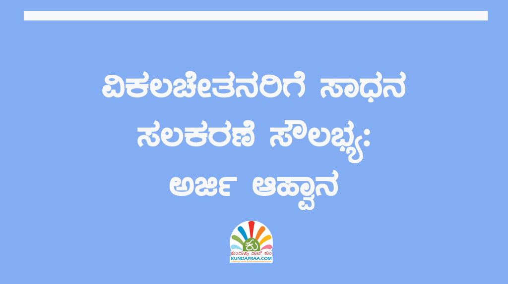 ವಿಕಲಚೇತನರಿಗೆ ಸಾಧನ ಸಲಕರಣೆ ಸೌಲಭ್ಯ: ಅರ್ಜಿ ಆಹ್ವಾನ
