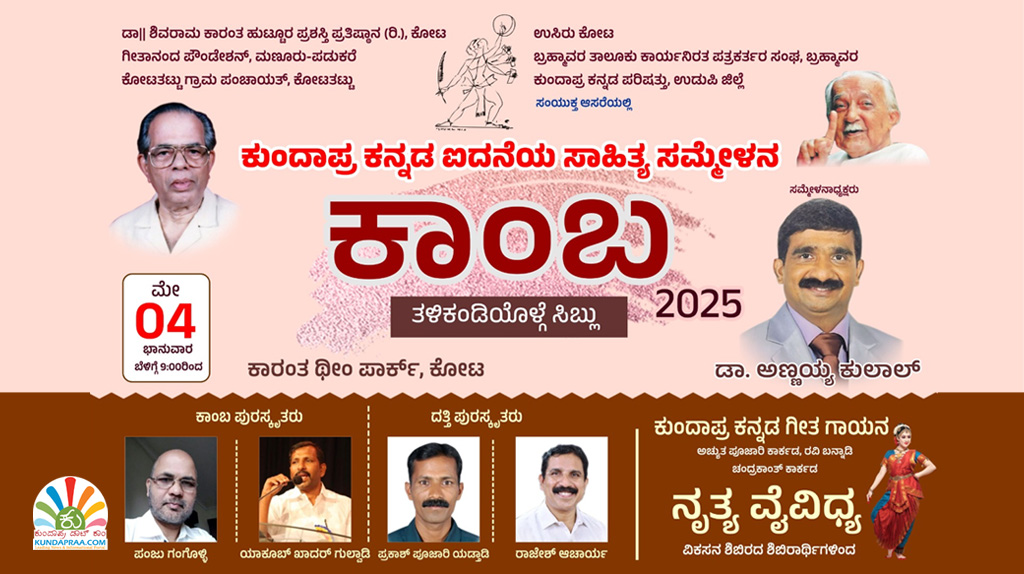 ಮೇ.04ರಂದು ಕೋಟದಲ್ಲಿ ಕುಂದಾಪ್ರ ಕನ್ನಡ ಐದನೆಯ ಸಾಹಿತ್ಯ ಸಮ್ಮೇಳನ – ಕಾಂಬ 2025