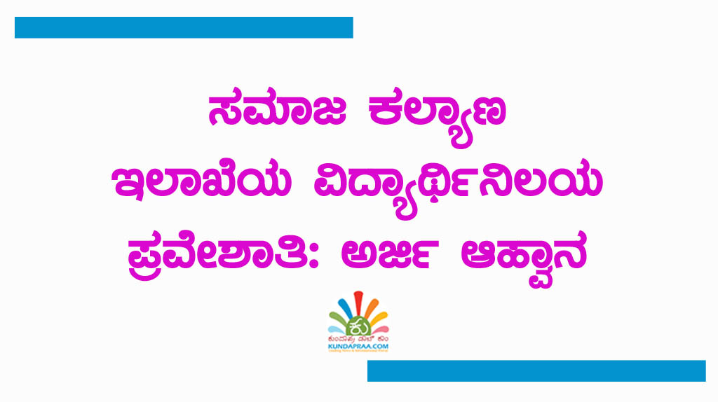 ಸಮಾಜ ಕಲ್ಯಾಣ ಇಲಾಖೆಯ ವಿದ್ಯಾರ್ಥಿನಿಲಯ ಪ್ರವೇಶಾತಿ: ಅರ್ಜಿ ಆಹ್ವಾನ
