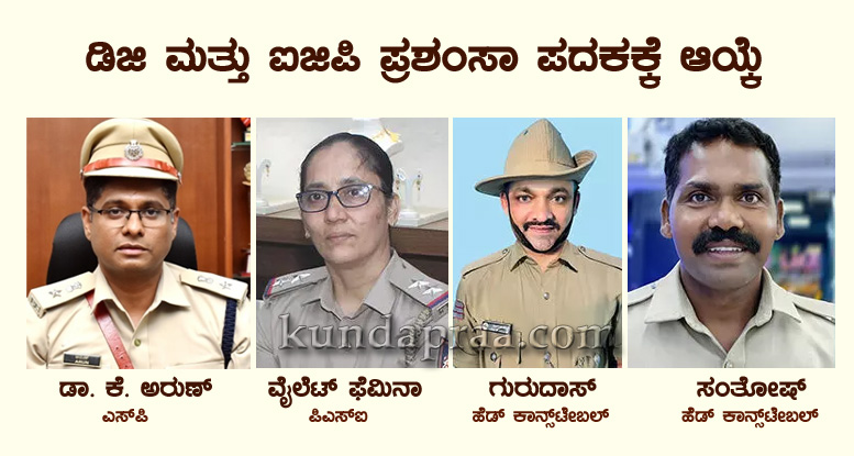 ಡಿಜಿ ಮತ್ತು ಐಜಿಪಿ ಪ್ರಶಂಸಾ ಪದಕಕ್ಕೆ ಉಡುಪಿ ಜಿಲ್ಲಾ ಪೊಲೀಸ್ ವರಿಷ್ಠಾಧಿಕಾರಿ ಸೇರಿದಂತೆ ನಾಲ್ವರು ಆಯ್ಕೆ