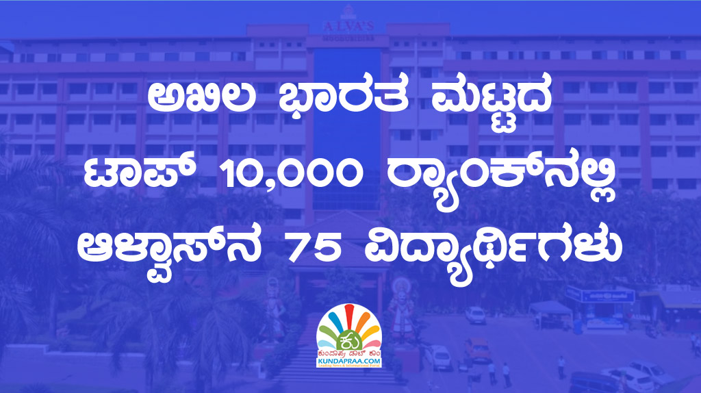 ಅಖಿಲ ಭಾರತ ಮಟ್ಟದ ಟಾಪ್ 10,000 ರ್ಯಾಂಕ್ನಲ್ಲಿ ಆಳ್ವಾಸ್ನ 75 ವಿದ್ಯಾರ್ಥಿಗಳು