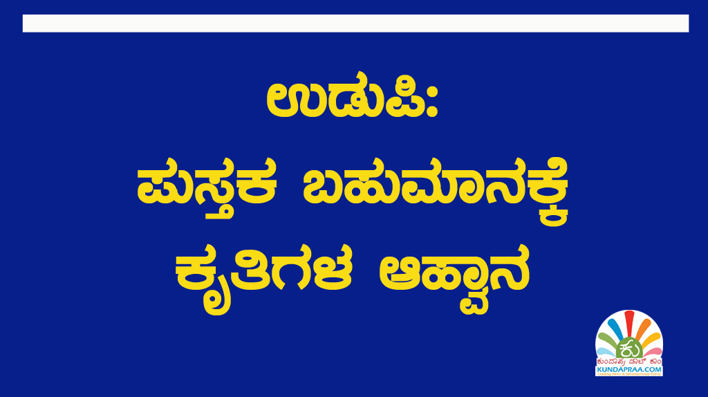ಉಡುಪಿ: ಪುಸ್ತಕ ಬಹುಮಾನಕ್ಕೆ ಕೃತಿಗಳ ಆಹ್ವಾನ