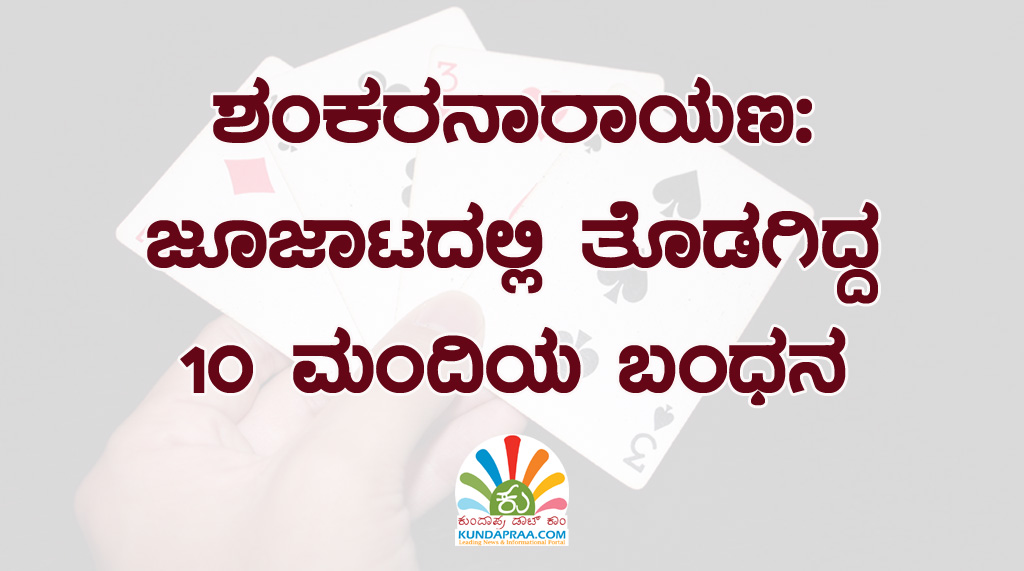 ಶಂಕರನಾರಾಯಣ: ಜೂಜಾಟದಲ್ಲಿ ತೊಡಗಿದ್ದ 10 ಮಂದಿಯ ಬಂಧನ
