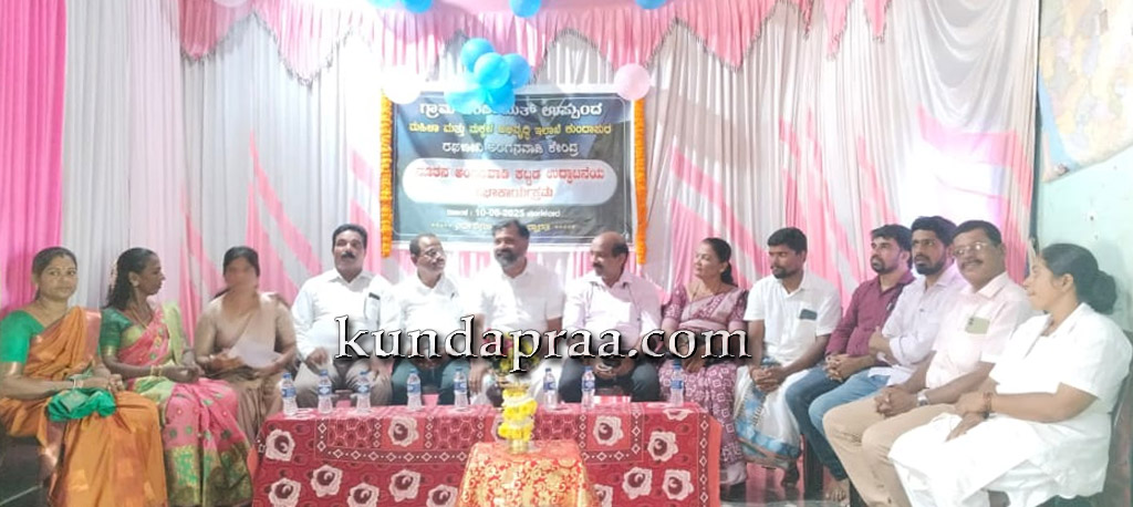 ಉಪ್ಪುಂದ ರಥಬೀದಿಯಲ್ಲಿ ನವೀಕೃತ ಅಂಗನವಾಡಿ ಕೇಂದ್ರ ಉದ್ಘಾಟನೆ