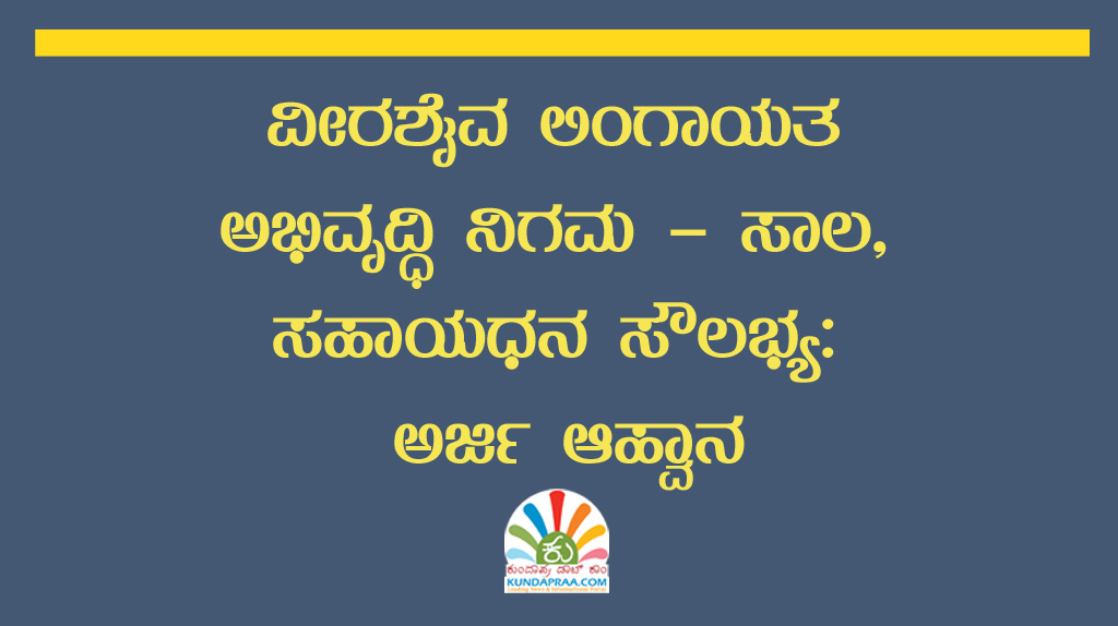 ವೀರಶೈವ ಲಿಂಗಾಯತ ಅಭಿವೃದ್ಧಿ ನಿಗಮ – ಸಾಲ, ಸಹಾಯಧನ ಸೌಲಭ್ಯ: ಅರ್ಜಿ ಆಹ್ವಾನ