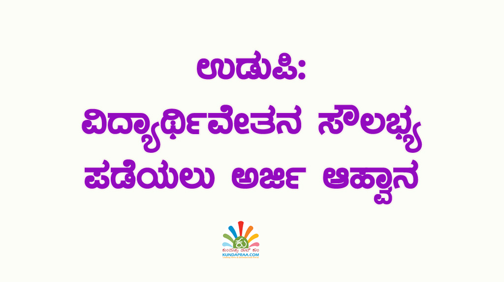 ಉಡುಪಿ: ವಿದ್ಯಾರ್ಥಿವೇತನ ಸೌಲಭ್ಯ ಪಡೆಯಲು ಅರ್ಜಿ ಆಹ್ವಾನ