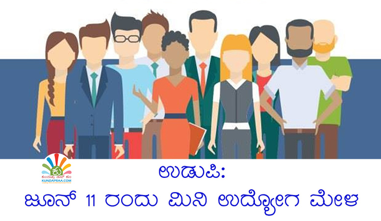 ಉಡುಪಿ: ಜೂನ್ 11 ರಂದು ಮಿನಿ ಉದ್ಯೋಗ ಮೇಳ