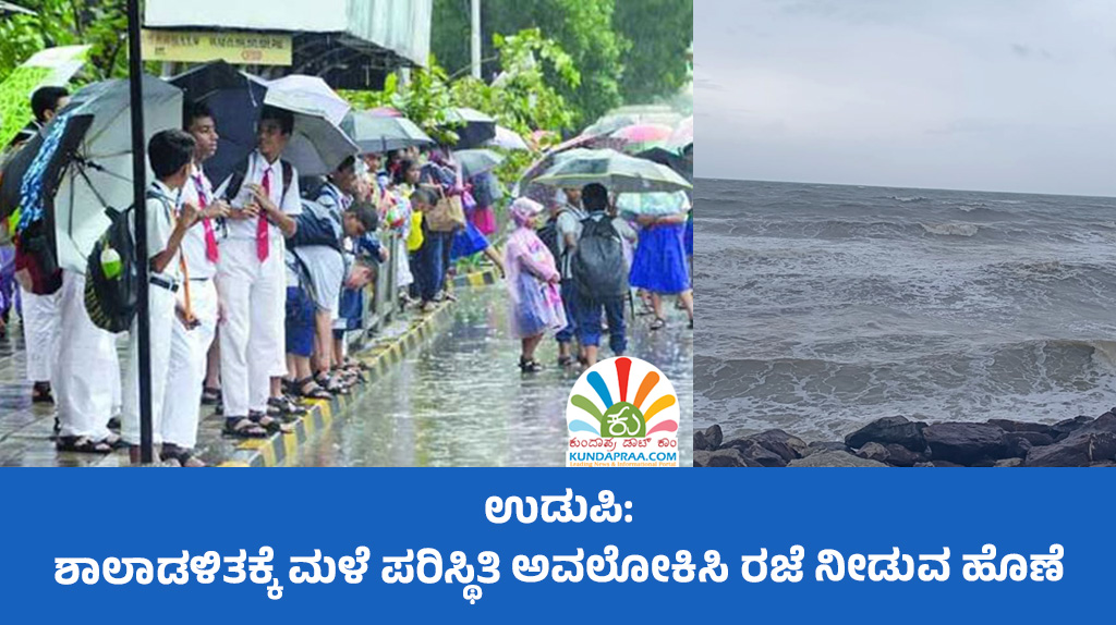 ಜೂ.16ರಂದು ಉಡುಪಿ ಜಿಲ್ಲೆಯಲ್ಲಿ ಮಳೆ ಪರಿಸ್ಥಿತಿ ಅವಲೋಕಿಸಿ ಶಾಲೆಗೆ ರಜೆ. ಶಾಲಾಡಳಿತಕ್ಕೆ ರಜೆ ಘೋಷಿಸುವ ಹೊಣೆ