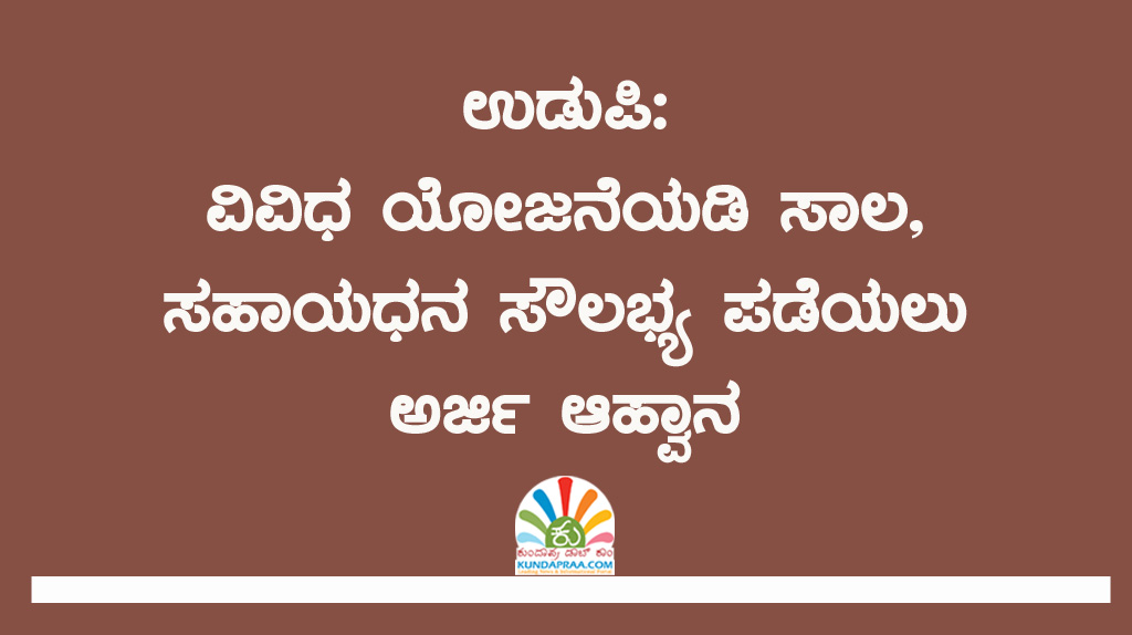 ಉಡುಪಿ: ವಿವಿಧ ಯೋಜನೆಯಡಿ ಸಾಲ, ಸಹಾಯಧನ ಸೌಲಭ್ಯ ಪಡೆಯಲು ಅರ್ಜಿ ಆಹ್ವಾನ