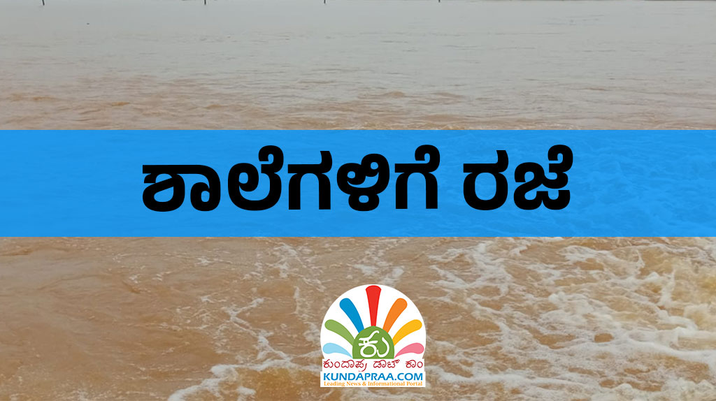 ಮುಂದವರಿದ ಮಳೆ – ಜೂ.17ರಂದು ಉಡುಪಿ ಜಿಲ್ಲೆಯ ಅಂಗನವಾಡಿ, ಪ್ರಾಥಮಿಕ, ಪ್ರೌಢ ಹಾಗೂ ಪಿಯು ಕಾಲೇಜುಗಳಿಗೆ ರಜೆ