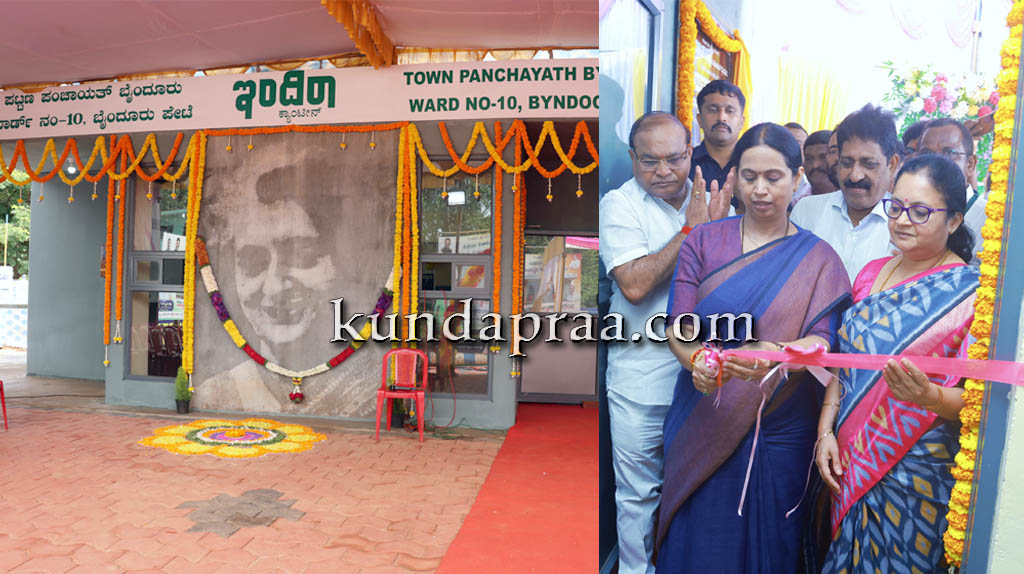 ಬೈಂದೂರು ಪೇಟೆಯಲ್ಲಿ ನೂತನ ಇಂದಿರಾ ಕ್ಯಾಂಟಿನ್ ಉದ್ಘಾಟನೆ