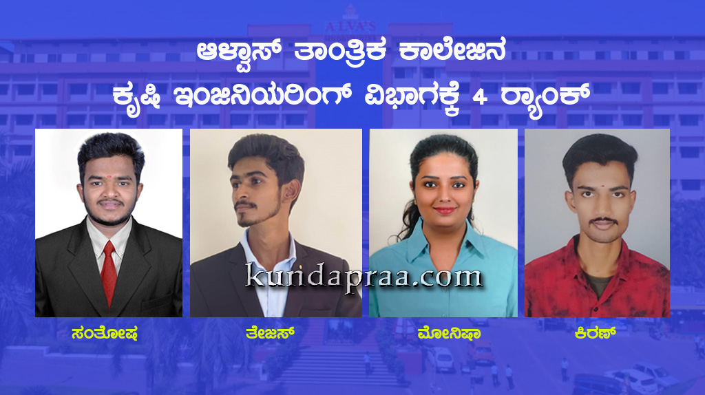 ಆಳ್ವಾಸ್ ತಾಂತ್ರಿಕ ಕಾಲೇಜಿನ ಕೃಷಿ ಇಂಜಿನಿಯರಿಂಗ್ ವಿಭಾಗಕ್ಕೆ 4 ರ್ಯಾಂಕ್