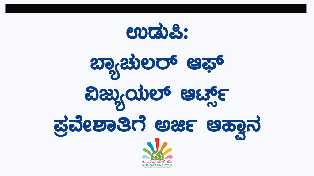 ಉಡುಪಿ: ಬ್ಯಾಚುಲರ್ ಆಫ್ ವಿಜ್ಯುಯಲ್ ಆರ್ಟ್ಸ್ ಪ್ರವೇಶಾತಿಗೆ ಅರ್ಜಿ ಆಹ್ವಾನ