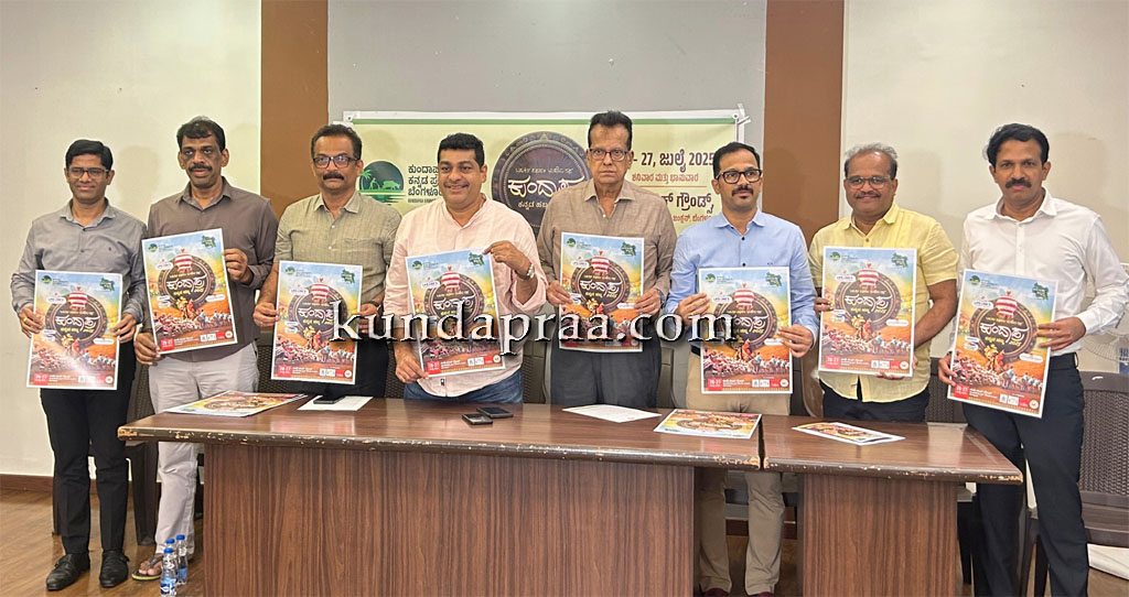 ಬೆಂಗಳೂರಲ್ಲಿ ಜುಲೈ 26-27ರಂದು ಕುಂದಾಪ್ರ ಕನ್ನಡ ಹಬ್ಬ