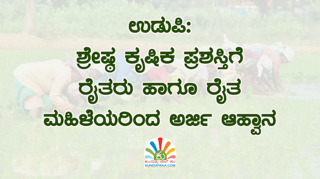 ಉಡುಪಿ: ಶ್ರೇಷ್ಠ ಕೃಷಿಕ ಪ್ರಶಸ್ತಿಗೆ ರೈತರು ಹಾಗೂ ರೈತ ಮಹಿಳೆಯರಿಂದ ಅರ್ಜಿ ಆಹ್ವಾನ