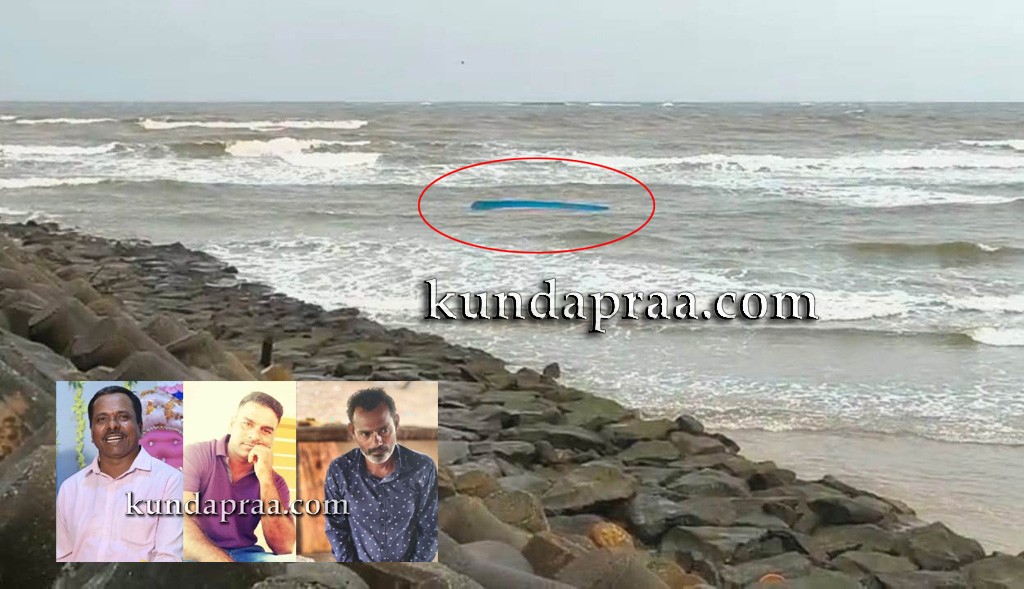 ಗಂಗೊಳ್ಳಿ: ದೋಣಿ ಮಗುಚಿ ಮೂವರು ಮೀನುಗಾರರು ನಾಪತ್ತೆ, ಶೋಧಕಾರ್ಯ