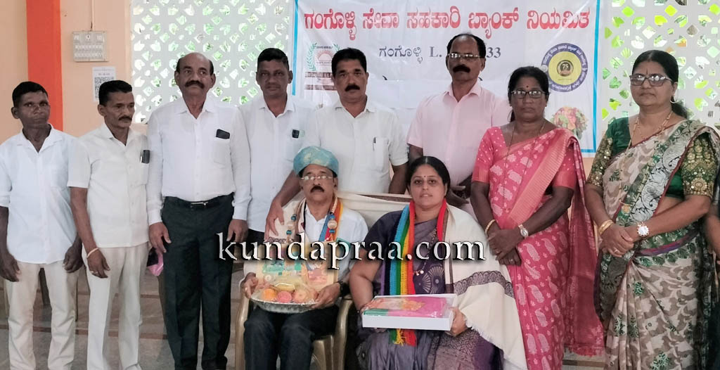 ಗಂಗೊಳ್ಳಿ ಸೇವಾ ಸಹಕಾರಿ ಬ್ಯಾಂಕ್ನ ಪ್ರಧಾನ ವ್ಯವಸ್ಥಾಪಕರಾದ ದಯಾನಂದ ಗಾಣಿಗ ಅವರಿಗೆ ಬೀಳ್ಕೊಡುಗೆ