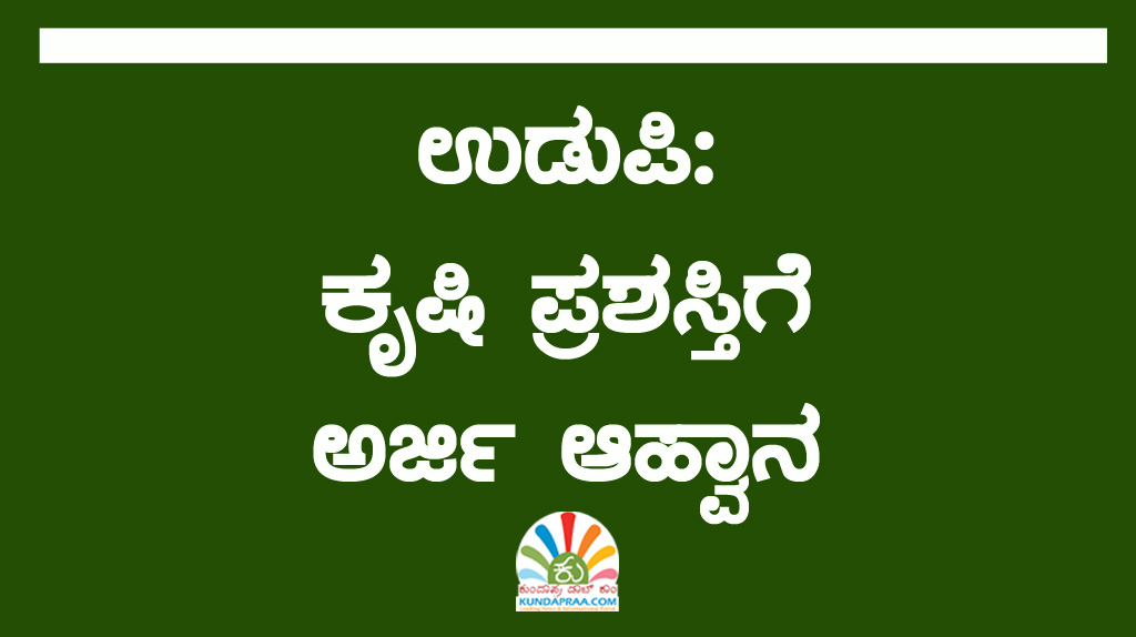 ಉಡುಪಿ: ಕೃಷಿ ಪ್ರಶಸ್ತಿಗೆ ಅರ್ಜಿ ಆಹ್ವಾನ