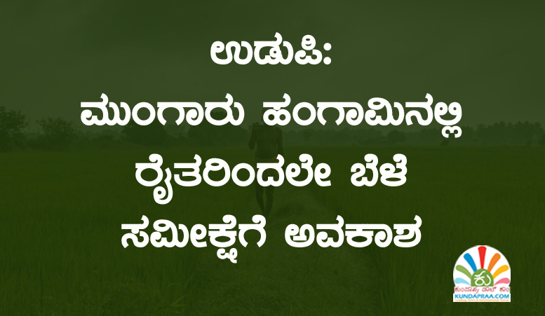 ಉಡುಪಿ: ಮುಂಗಾರು ಹಂಗಾಮಿನಲ್ಲಿ ರೈತರಿಂದಲೇ ಬೆಳೆ ಸಮೀಕ್ಷೆಗೆ ಅವಕಾಶ