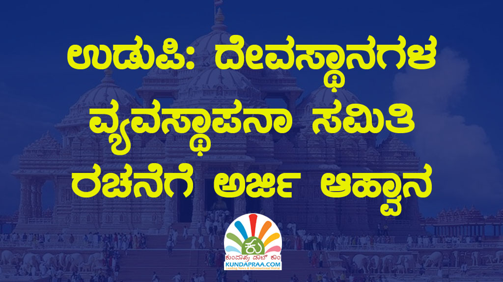 ಉಡುಪಿ: ದೇವಸ್ಥಾನಗಳ ವ್ಯವಸ್ಥಾಪನಾ ಸಮಿತಿ ರಚನೆಗೆ ಅರ್ಜಿ ಆಹ್ವಾನ