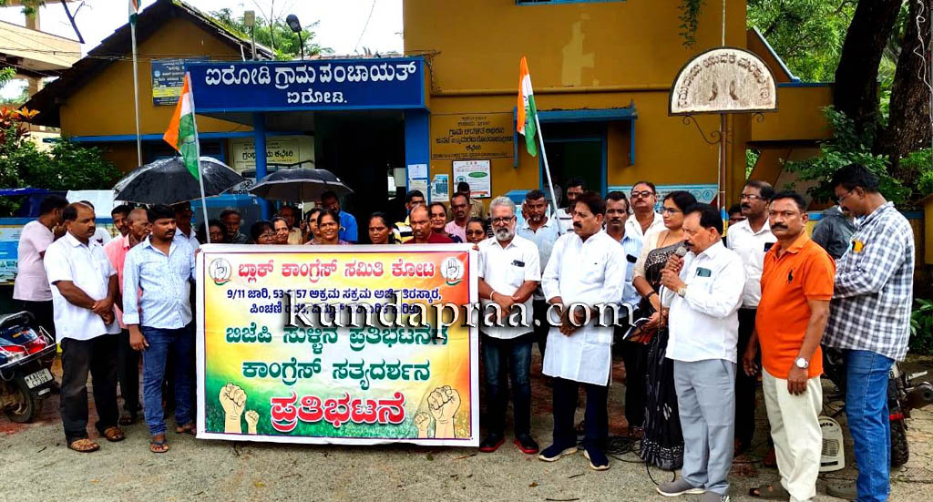 ಐರೋಡಿ ಗ್ರಾಮ ಪಂಚಾಯತ್ ಎದುರು ಬಿಜೆಪಿ ವಿರುದ್ಧ ಕೋಟ ಬ್ಲಾಕ್ ಕಾಂಗ್ರೆಸ್ ಪ್ರತಿಭಟನೆ