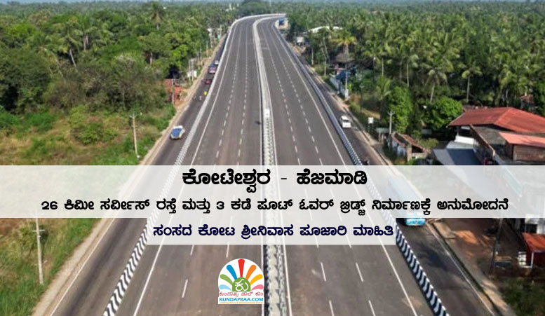 ಕೋಟೇಶ್ವರ – ಹೆಜಮಾಡಿ ಮಧ್ಯೆ 26 ಕಿಮೀ ಸರ್ವೀಸ್ ರಸ್ತೆ, 3 ಕಡೆ ಪೂಟ್ ಓವರ್ ಬ್ರಿಡ್ಜ್ ನಿರ್ಮಾಣಕ್ಕೆ ಅನುಮೋದನೆ