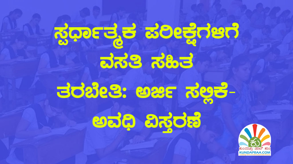 ಸ್ಪರ್ಧಾತ್ಮಕ ಪರೀಕ್ಷೆಗಳಿಗೆ ವಸತಿ ಸಹಿತ ತರಬೇತಿ: ಅರ್ಜಿ ಸಲ್ಲಿಕೆ- ಅವಧಿ ವಿಸ್ತರಣೆ