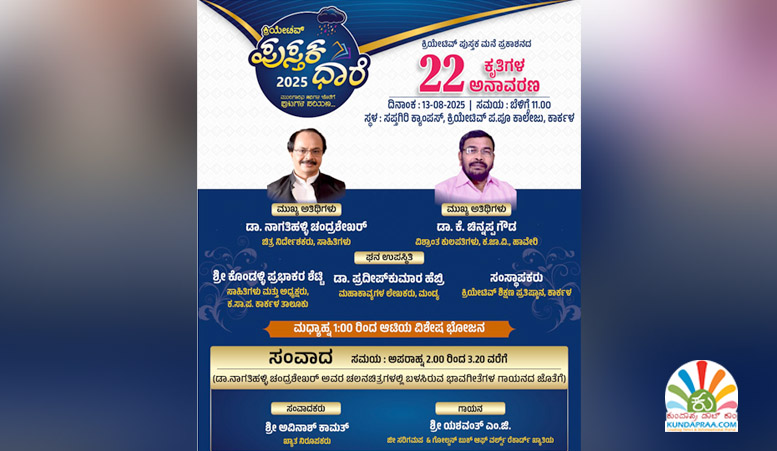 ಆ.13ರಂದು ಕ್ರಿಯೇಟಿವ್ ಕಾಲೇಜಿನಲ್ಲಿ ಪುಸ್ತಕಧಾರೆ ಕಾರ್ಯಕ್ರಮ