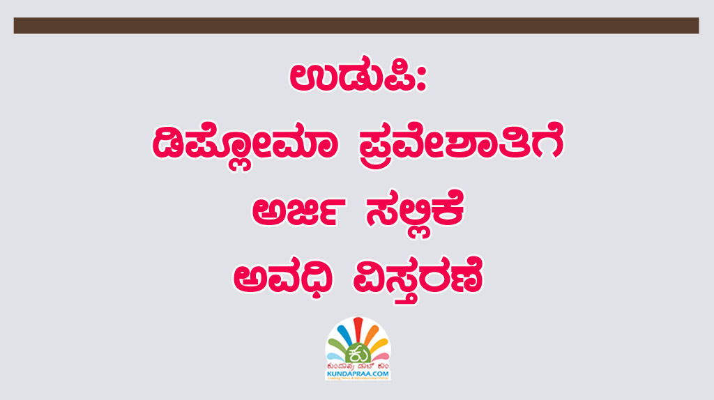 ಉಡುಪಿ: ಡಿಪ್ಲೋಮಾ ಪ್ರವೇಶಾತಿಗೆ ಅರ್ಜಿ ಸಲ್ಲಿಕೆ ಅವಧಿ ವಿಸ್ತರಣೆ