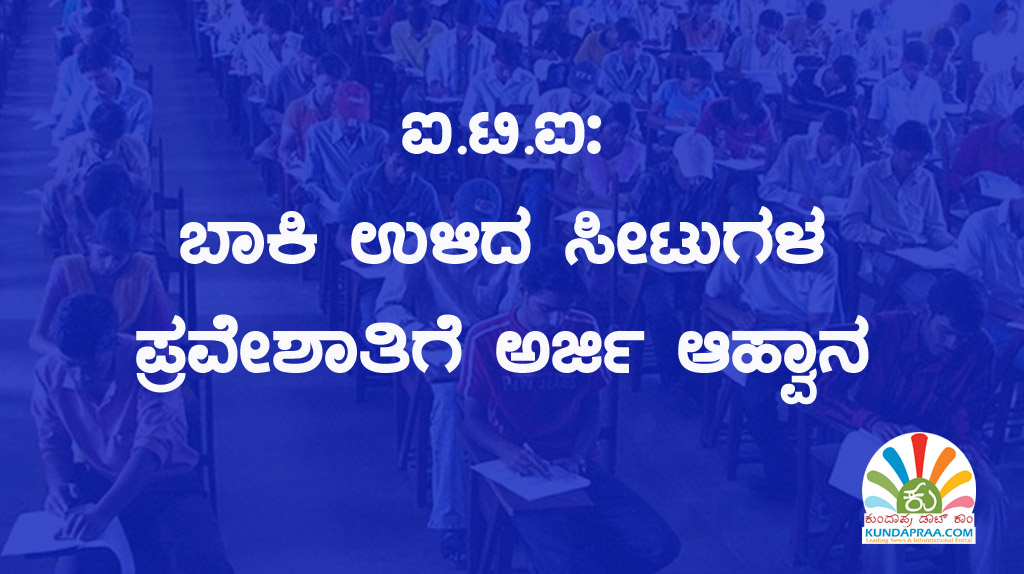 ಐ.ಟಿ.ಐ: ಬಾಕಿ ಉಳಿದ ಸೀಟುಗಳ ಪ್ರವೇಶಾತಿಗೆ ಅರ್ಜಿ ಆಹ್ವಾನ
