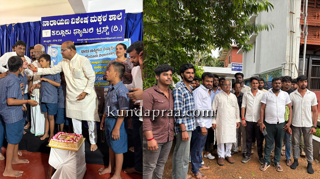 ಎನ್.ಎಸ್.ಯು.ಐ – ಬೈಂದೂರು ಕ್ಷೇತ್ರ: ತಲ್ಲೂರು ವಿಶೇಷ ಮಕ್ಕಳ ಶಾಲೆಯಲ್ಲಿ ಮಾಜಿ ಶಾಸಕರ ಕೆ. ಗೋಪಾಲ ಪೂಜಾರಿ ಅವರ ಜನ್ಮದಿನಾಚರಣೆ