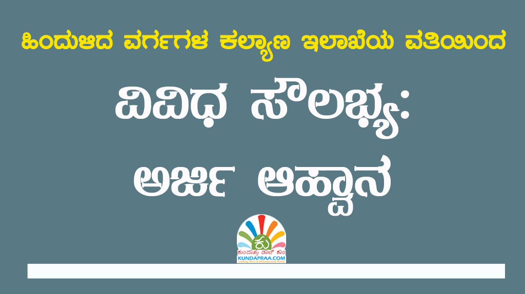 ಹಿಂದುಳಿದ ವರ್ಗಗಳ ಕಲ್ಯಾಣ ಇಲಾಖೆಯ ವತಿಯಿಂದ ವಿವಿಧ ಸೌಲಭ್ಯ: ಅರ್ಜಿ ಆಹ್ವಾನ