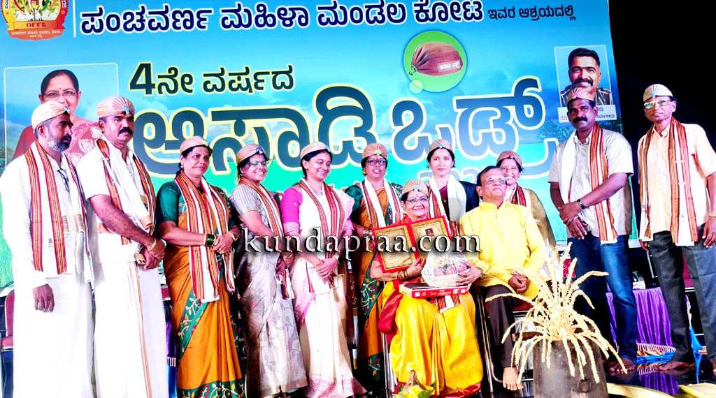 ಕೋಟದ ಪಂಚವರ್ಣ ಮಹಿಳಾ ಮಂಡಲದ ನೇತೃತ್ವದಲ್ಲಿ ನಾಲ್ಕನೇ ವರ್ಷದ ಆಸಾಡಿ ಒಡ್ರ್ ಕಾರ್ಯಕ್ರಮ