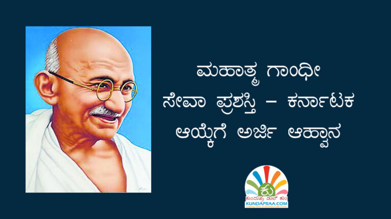 ಮಹಾತ್ಮ ಗಾಂಧೀ ಸೇವಾ ಪ್ರಶಸ್ತಿ – ಕರ್ನಾಟಕ ಆಯ್ಕೆಗೆ ಅರ್ಜಿ ಆಹ್ವಾನ