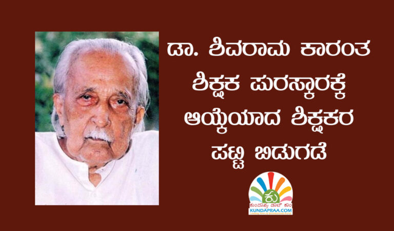 ಡಾ. ಶಿವರಾಮ ಕಾರಂತ ಶಿಕ್ಷಕ ಪುರಸ್ಕಾರಕ್ಕೆ ಆಯ್ಕೆಯಾದ ಶಿಕ್ಷಕರ ಪಟ್ಟಿ ಬಿಡುಗಡೆ