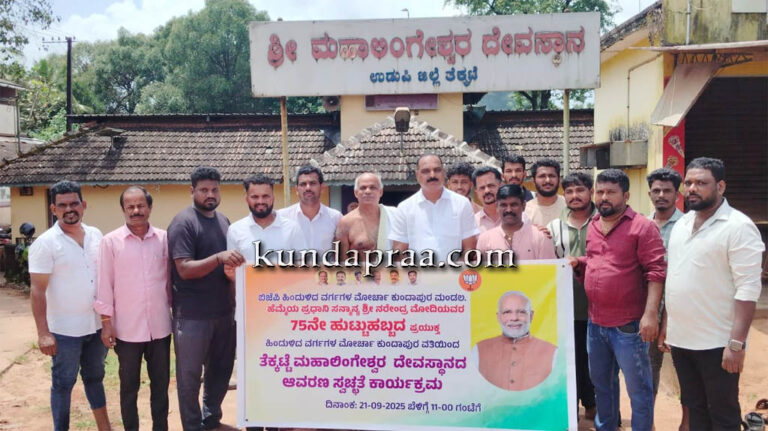 ಕುಂದಾಪುರ ಮಂಡಲ ಓಬಿಸಿ ಮೋರ್ಚಾ ವತಿಯಿಂದ ದೇವಸ್ಥಾನದ ಸ್ವಚ್ಛತೆಗೆ ಶಾಸಕ ಕಿರಣ್ ಕೊಡ್ಗಿ ಚಾಲನೆ