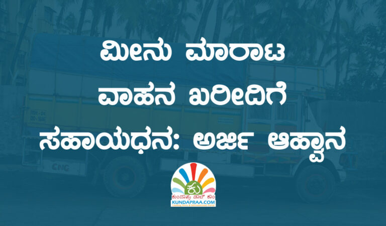 ಮೀನು ಮಾರಾಟ ವಾಹನ ಖರೀದಿಗೆ ಸಹಾಯಧನ: ಅರ್ಜಿ ಆಹ್ವಾನ