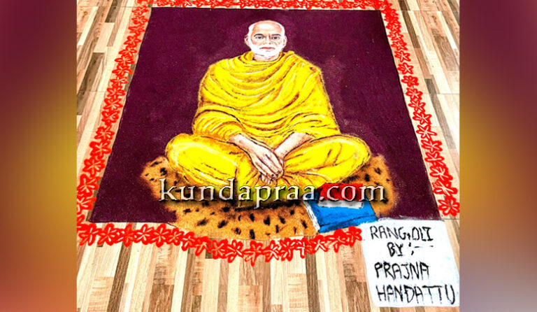 ಪ್ರಜ್ಞಾ ಹಂದಟ್ಟು ಕೈಯಂಗಳದಲ್ಲಿ ಮೂಡಿಬಂದ ಬ್ರಹ್ಮಶ್ರೀ ನಾರಾಯಣ ಗುರುಗಳ ರಂಗೋಲಿ ಚಿತ್ರ
