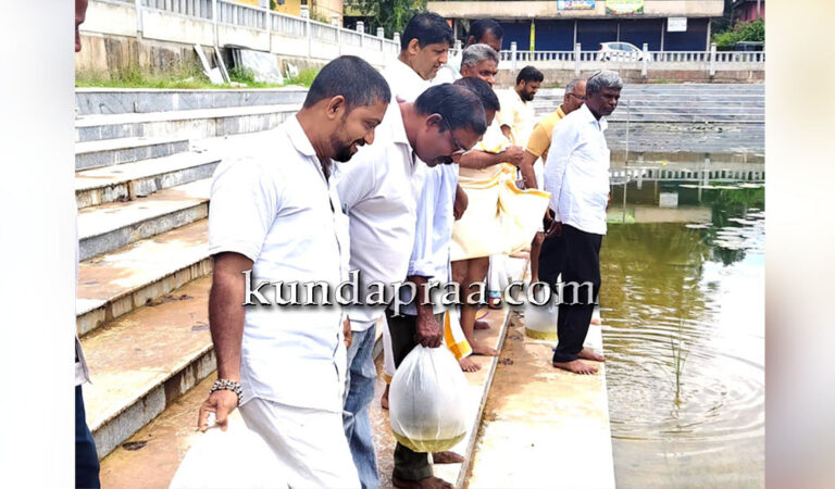 ಕೋಟ ವರುಣತೀರ್ಥ ಕೆರೆಗೆ 4 ಸಾವಿರ ಮೀನುಗಳನ್ನು ಸಮರ್ಪಿಸಿದ ಸಂಸದ ಕೋಟ