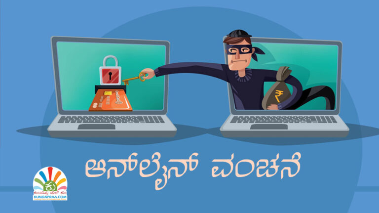ಅನ್ಲೈನ್ ಮೂಲಕ ಒಟಿಪಿ ಇಲ್ಲದೇ ರಾತ್ರೋರಾತ್ರಿ ಹಣ ಲಪಟಾಯಿಸಿದ ಸೈಬರ್ ವಂಚಕರು