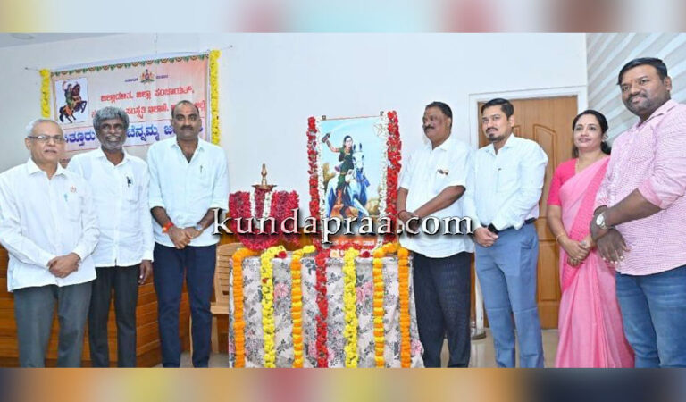 ರಾಷ್ಟ್ರದ ಗೌರವ ಕಾಪಾಡುವಲ್ಲಿ ಚೆನ್ನಮ್ಮರ ಬದುಕು ಸಮರ್ಪಣೆ: ಕೋಟ ಶ್ರೀನಿವಾಸ ಪೂಜಾರಿ