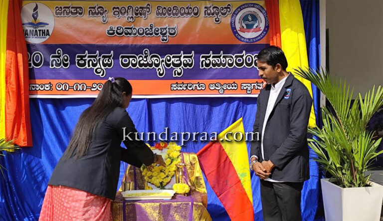 ಜನತಾ ನ್ಯೂ ಇಂಗ್ಲಿಷ್ ಮೀಡಿಯಂ ಸ್ಕೂಲ್ನಲ್ಲಿ 70ನೇ ಕನ್ನಡ ರಾಜ್ಯೋತ್ಸವ